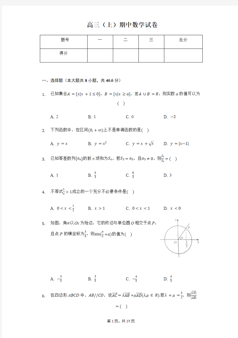北京市海淀区高三(上)期中数学试卷含答案