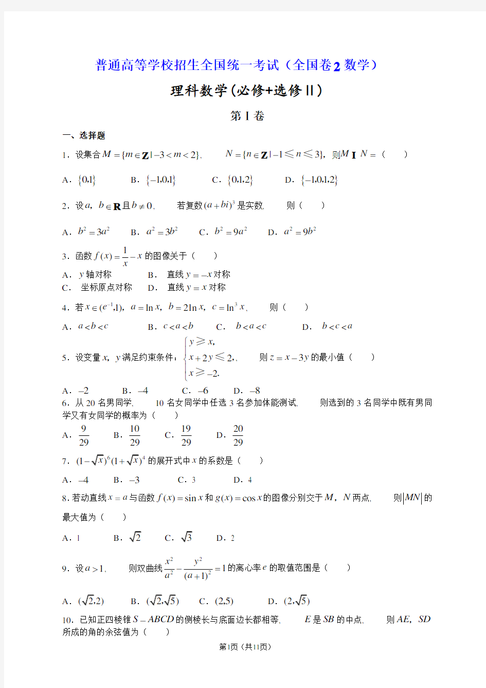 高考全国二卷理科数学题及其答案