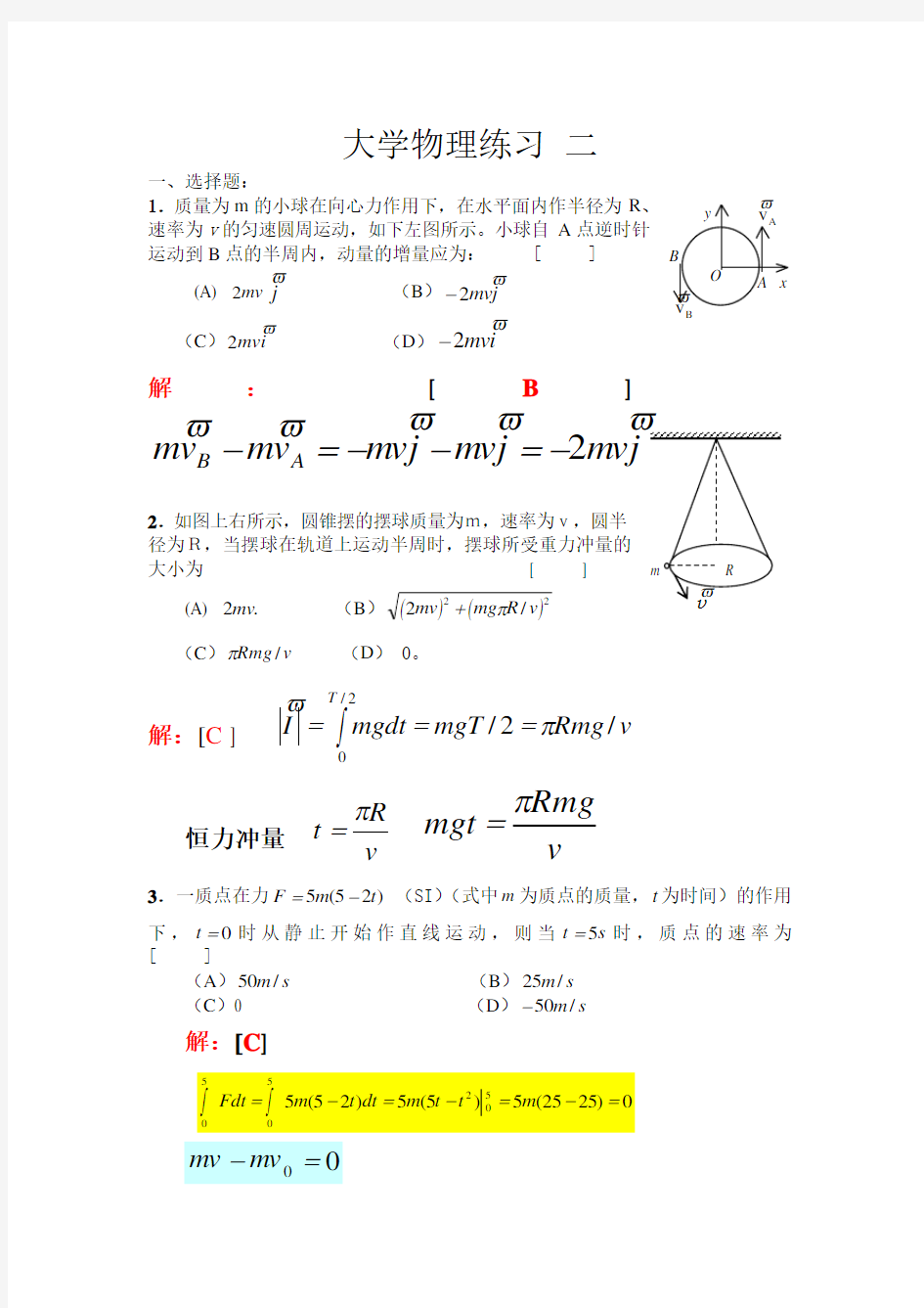 大学物理II练习册答案2