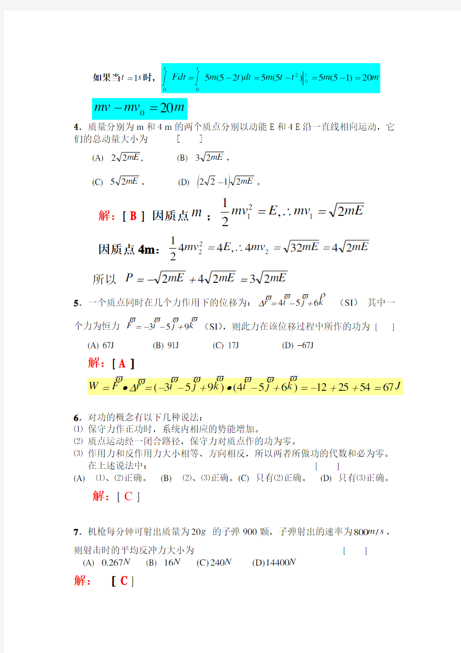 大学物理II练习册答案2