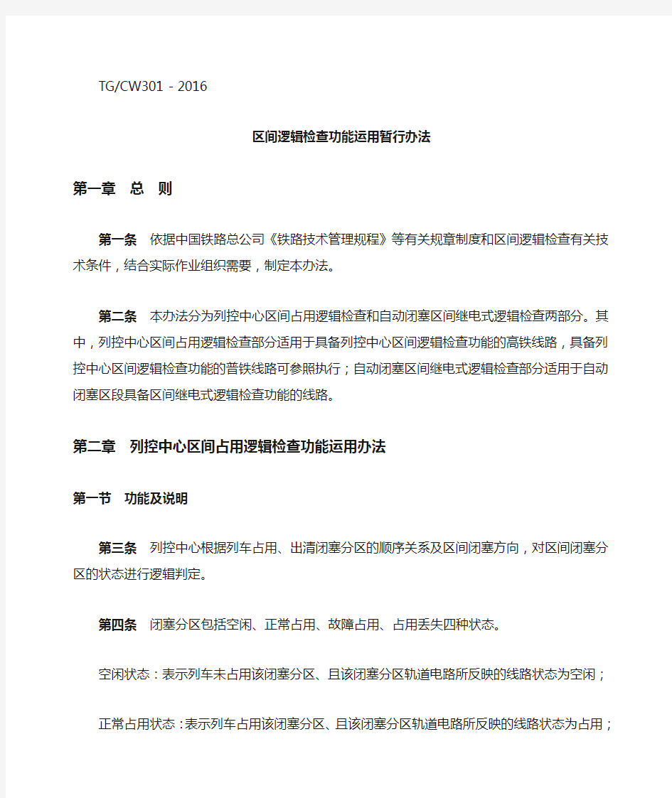 中国铁路总公司关于印发《区间逻辑检查功能运用暂行办法》的通知 铁总运 