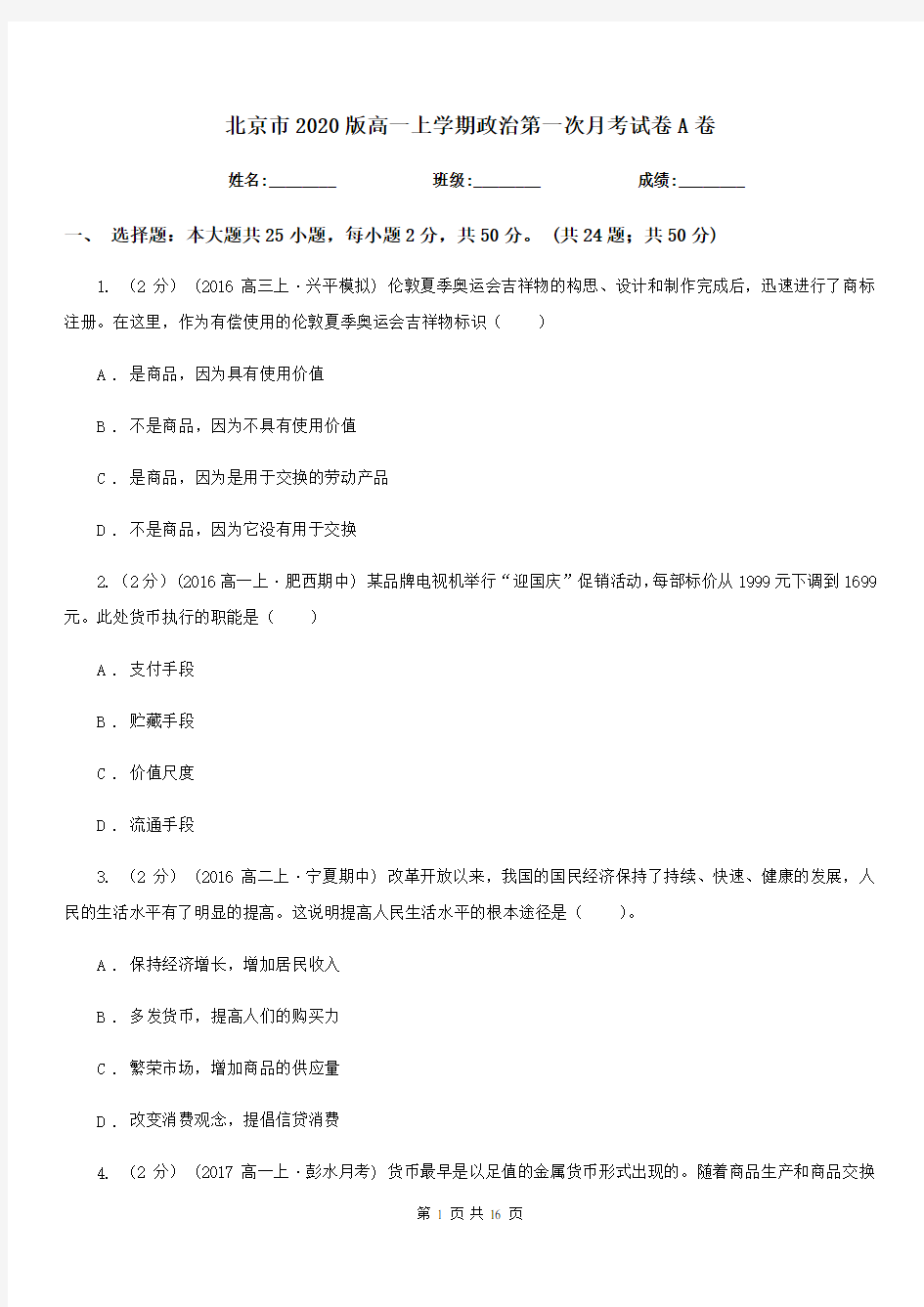 北京市2020版高一上学期政治第一次月考试卷A卷