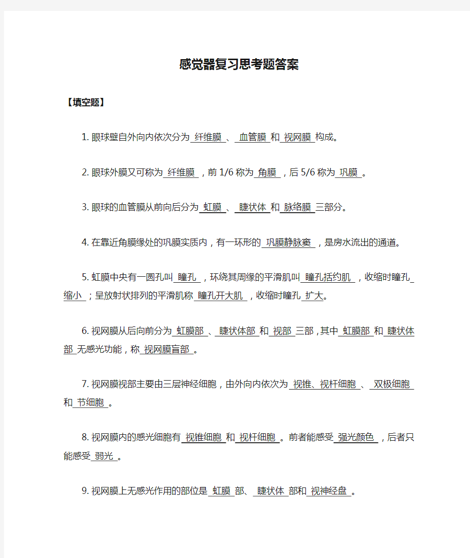 感觉器复习思考题答案