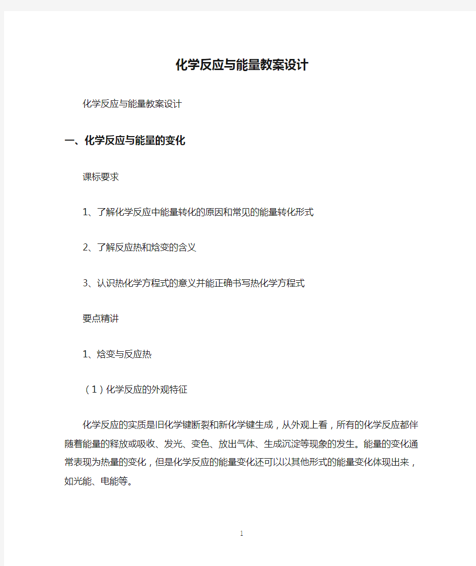 化学反应与能量教案设计