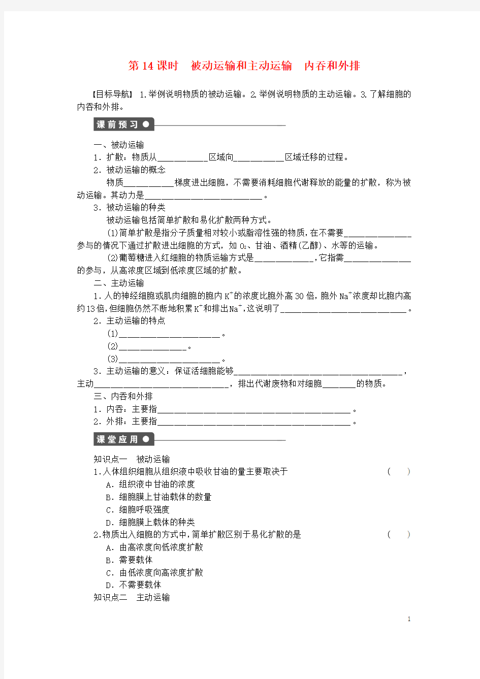 新高中生物第三章第14课时被动运输和主动运输内吞和外排课时作业(含解析)苏教版必修1