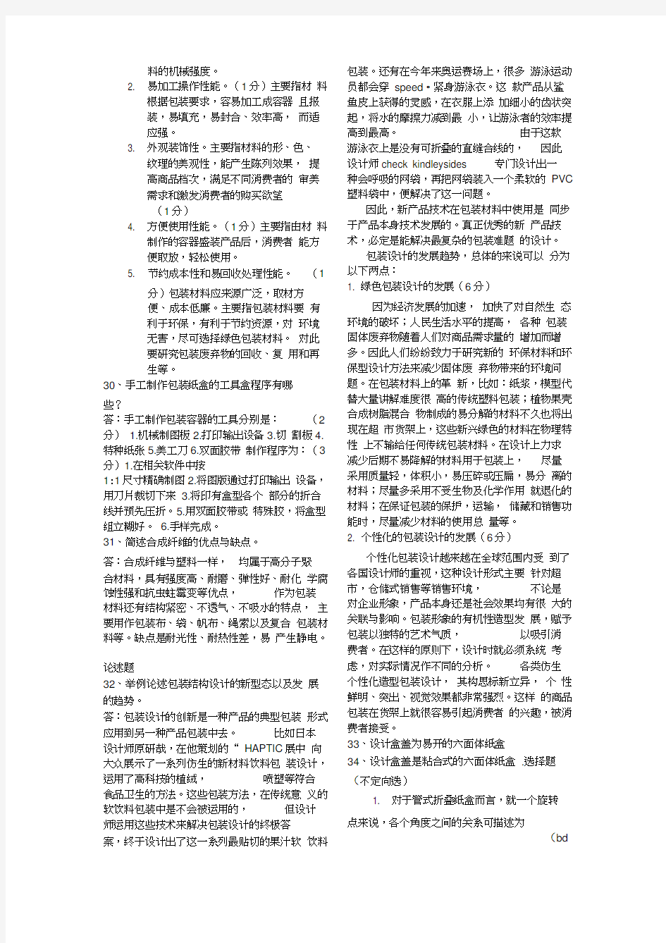 《包装结构设计》复习资料