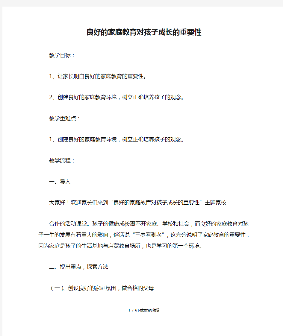 家长教案《良好的家庭教育对孩子成长的重要性》