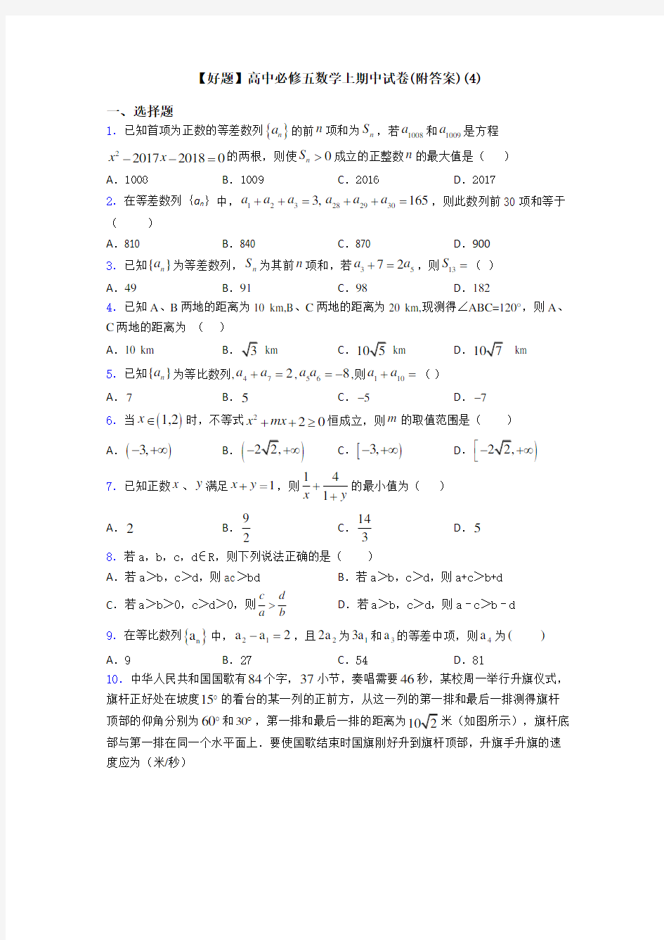 【好题】高中必修五数学上期中试卷(附答案)(4)