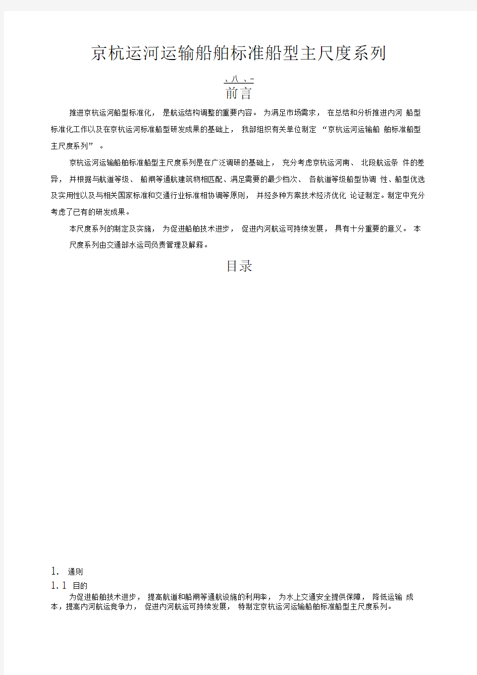 京杭运河运输船舶标准船型主尺度系列