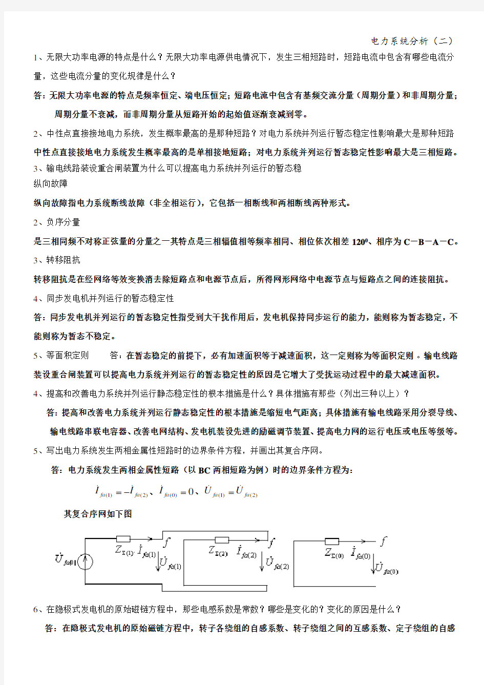 电力系统暂态分析汇总概述