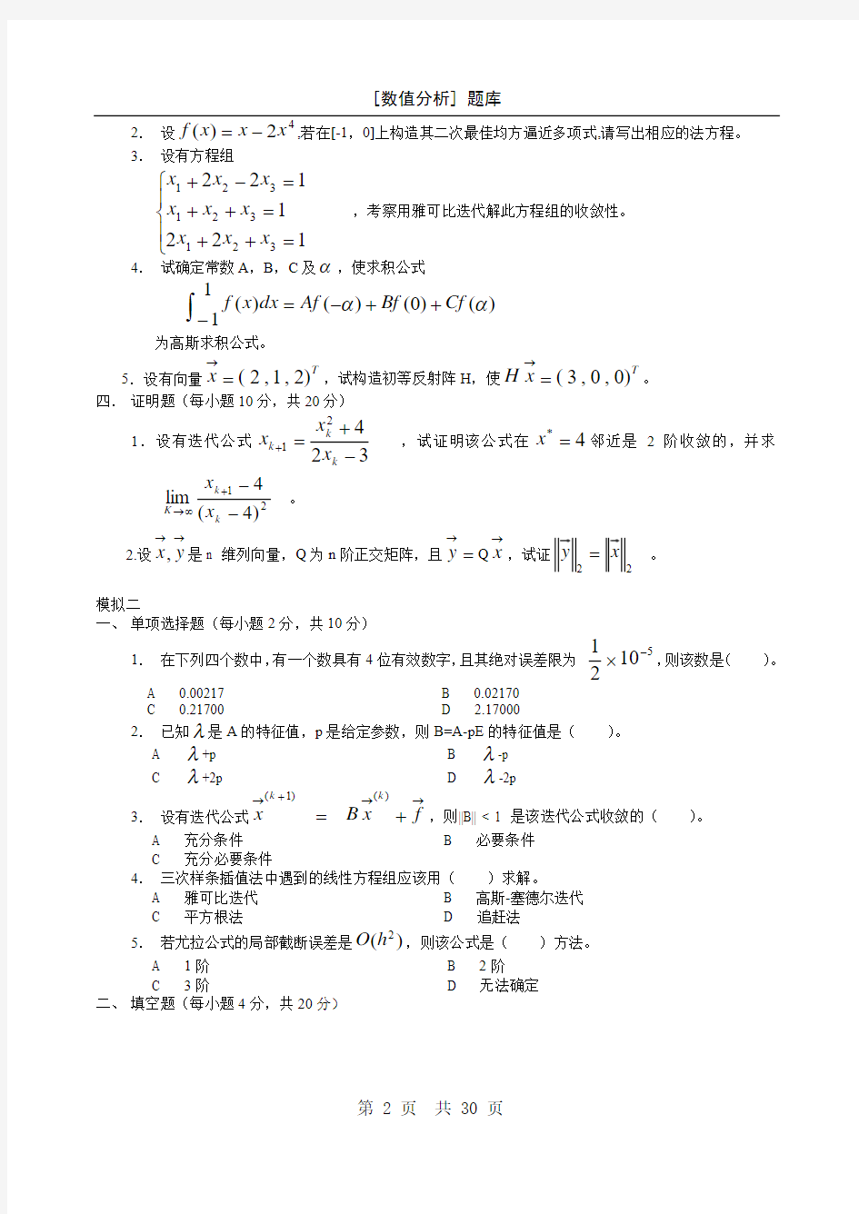 (精品)数值分析题库