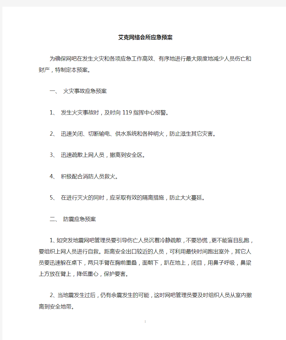 网吧应急救援预案