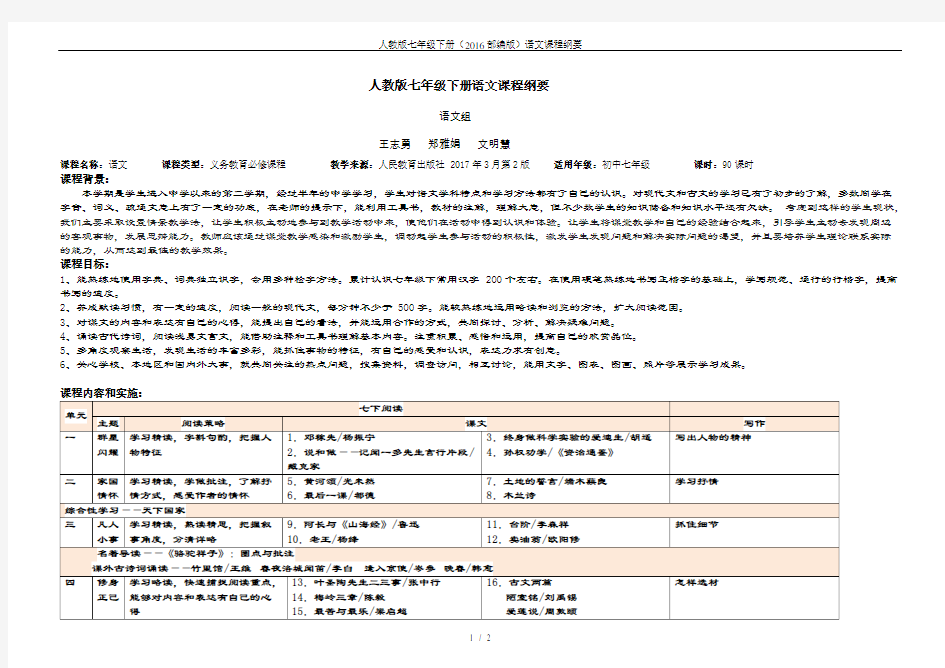 人教版七年级下册(2016部编版)语文课程纲要