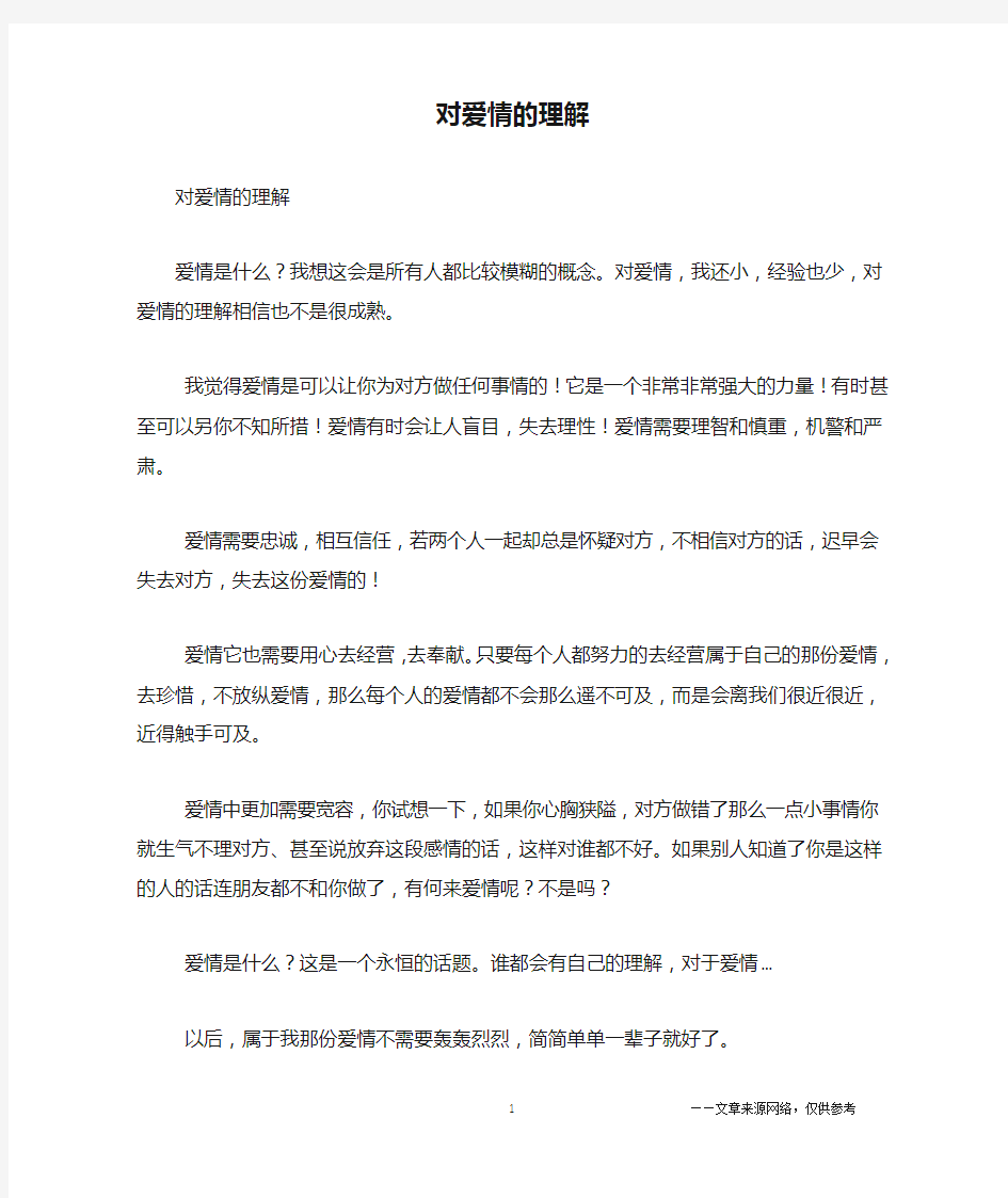 对爱情的理解_初中生