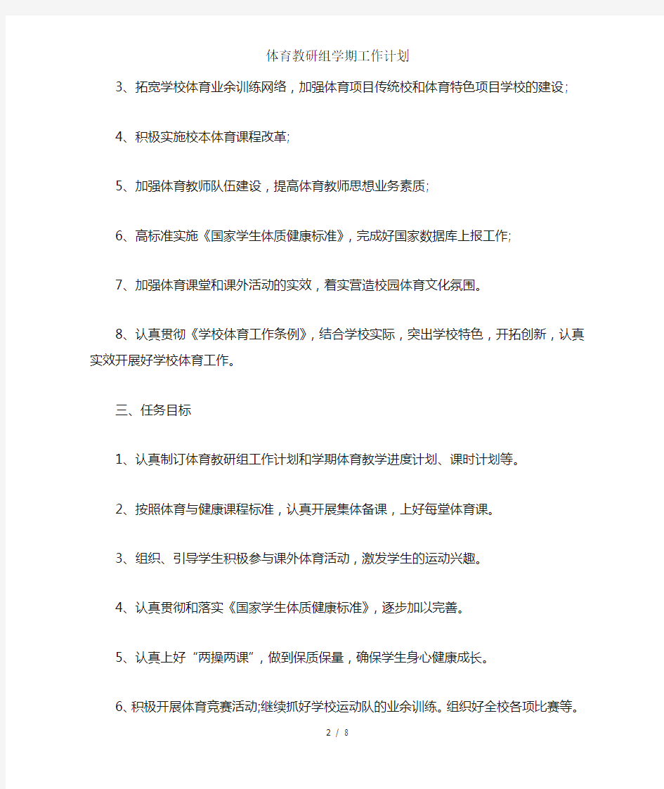 体育教研组学期工作计划