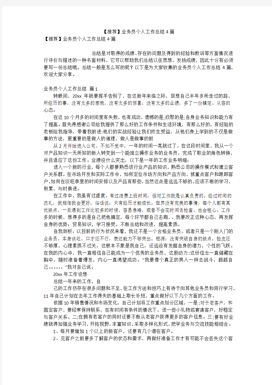 【推荐】业务员个人工作总结4篇