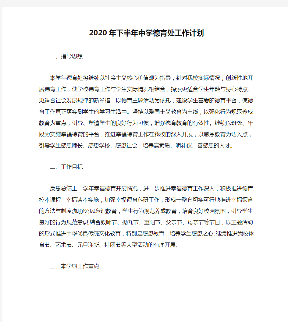 2020年下半年中学德育处工作计划