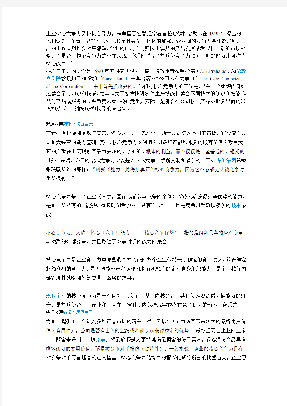 企业核心竞争力又称核心能力.doc