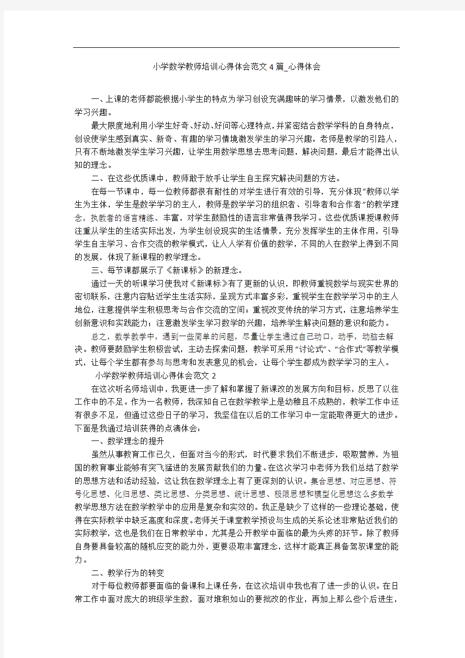 小学数学教师培训心得体会范文4篇_心得体会