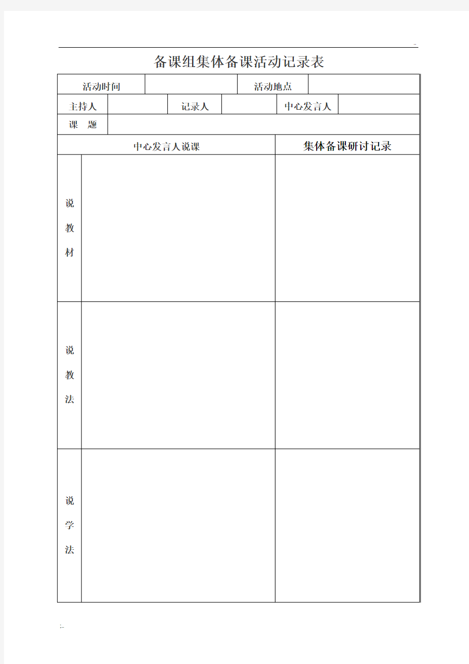 备课组集体备课活动记录表