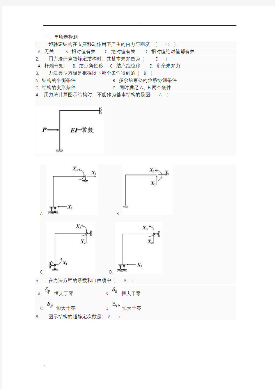 土木工程力学形考三试题库