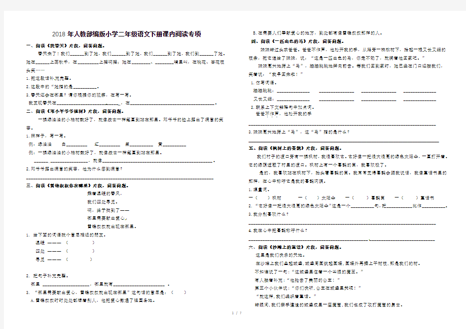 2018年人教部编版小学二年级语文下册课内阅读专项带答案