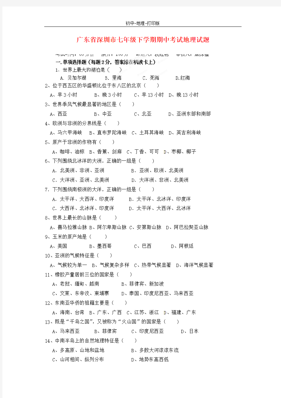 中图版-地理-七年级下册-广东省深圳市七年级地理下学期期中试题 考试卷
