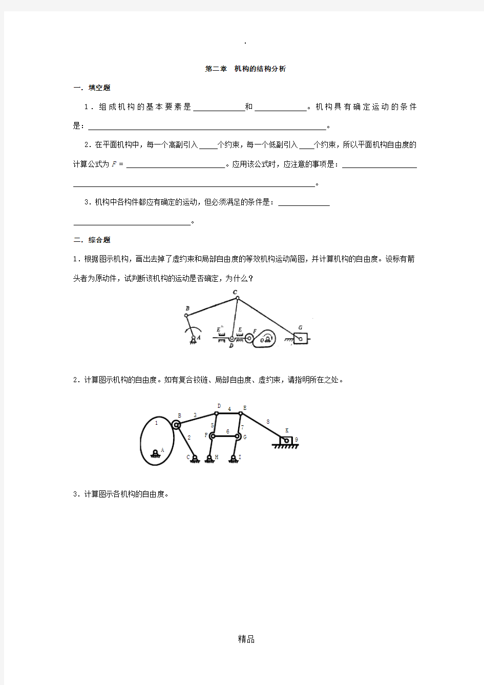 机械原理自测题及答案