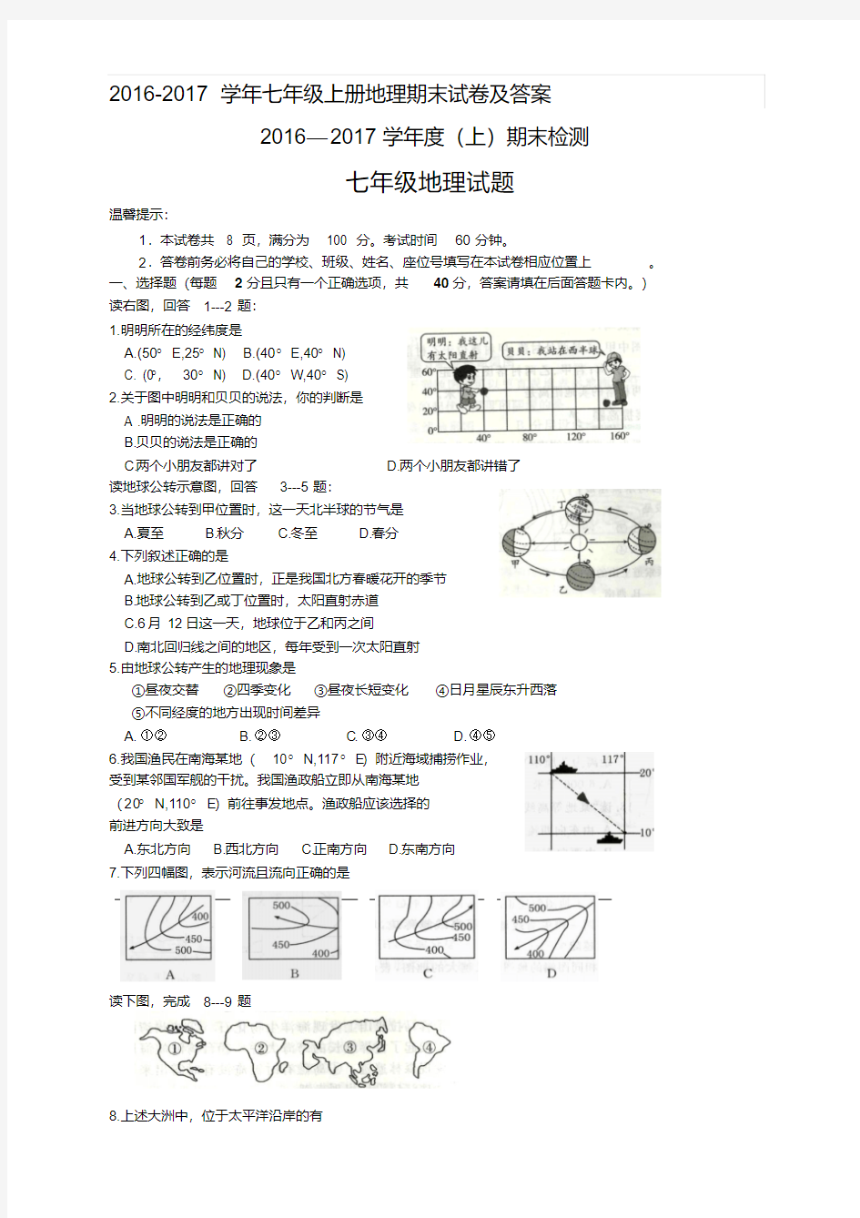 2016-2017学年七年级上册地理期末试卷及答案