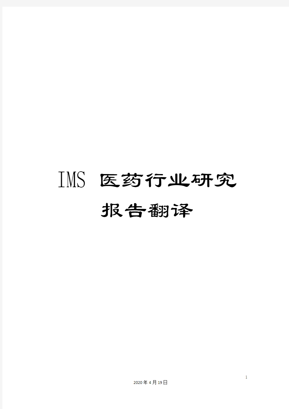 IMS医药行业研究报告翻译