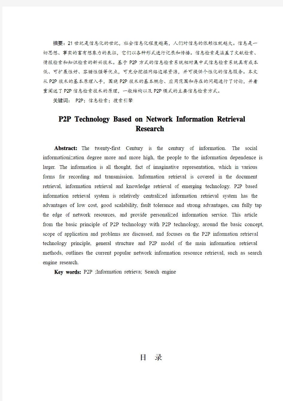 基于P2P技术的网络信息检索的探讨论文