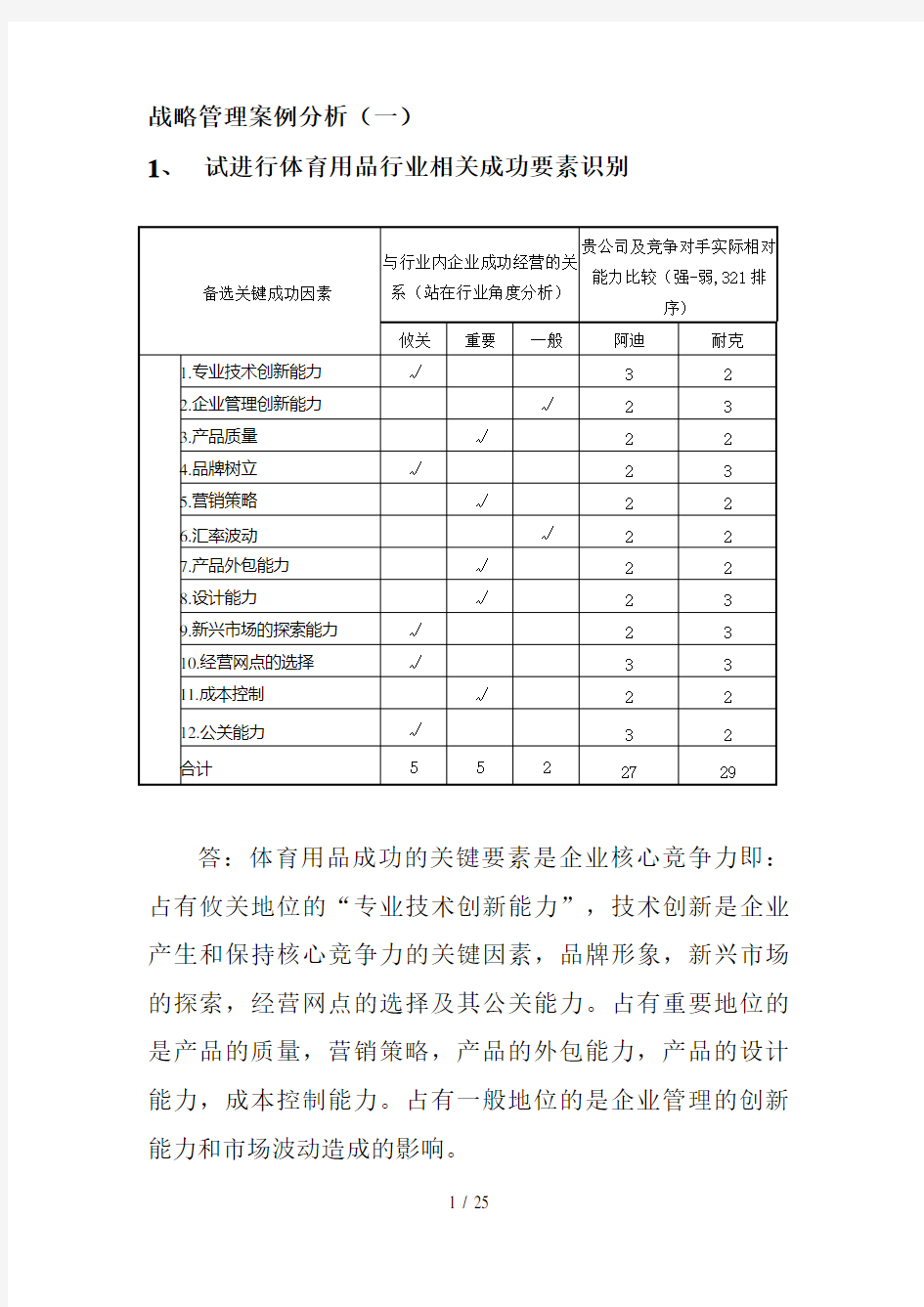 工商管理MBA作业战略管理案例分析