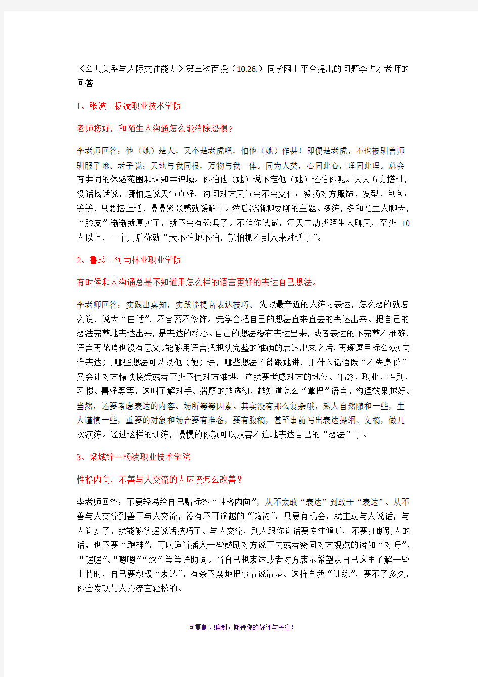 公共关系与人际交往能力第三次见面课问题解答