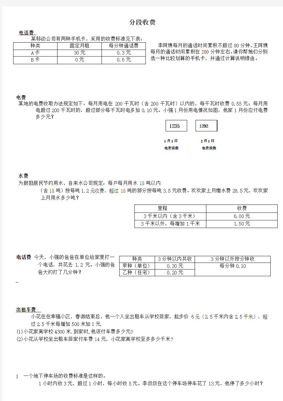 五年级数学分段收费应用题复习过程