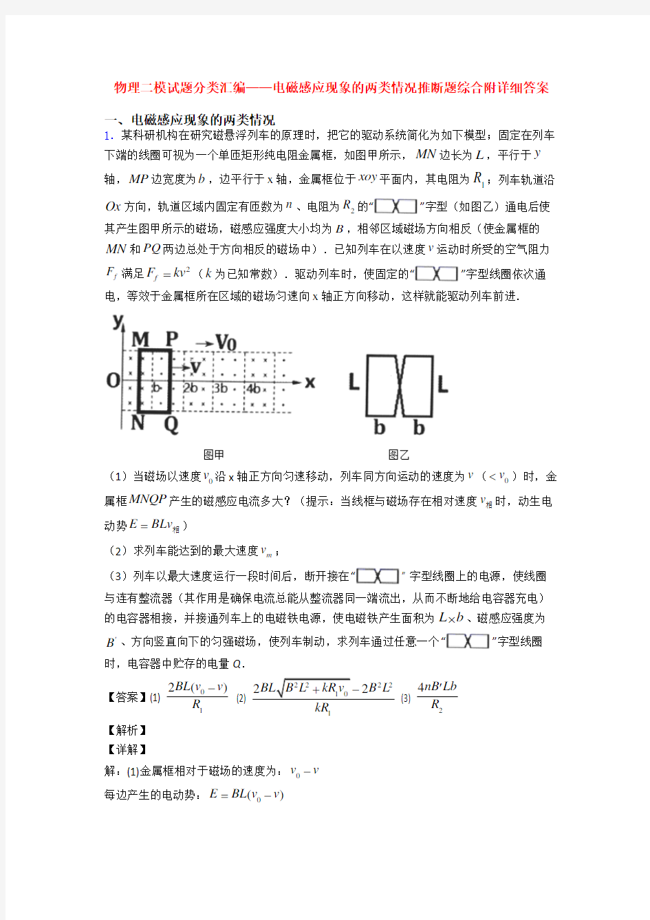 物理二模试题分类汇编——电磁感应现象的两类情况推断题综合附详细答案