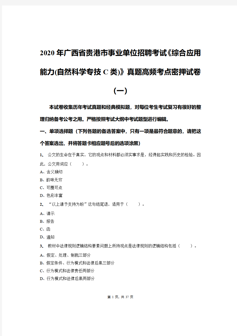 2020年广西省贵港市事业单位招聘考试《综合应用能力(自然科学专技C类)》真题高频考点密押试卷