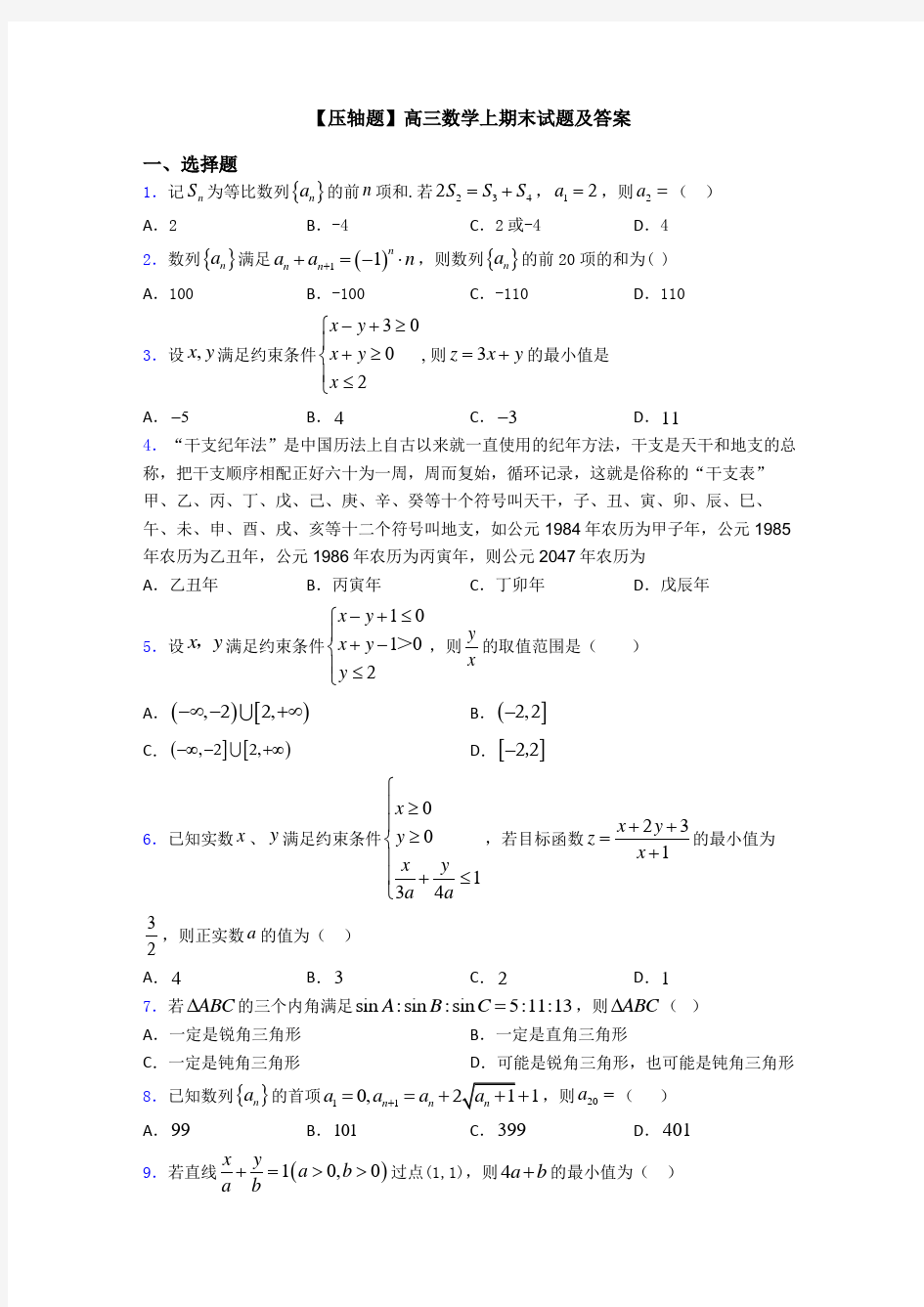 【压轴题】高三数学上期末试题及答案