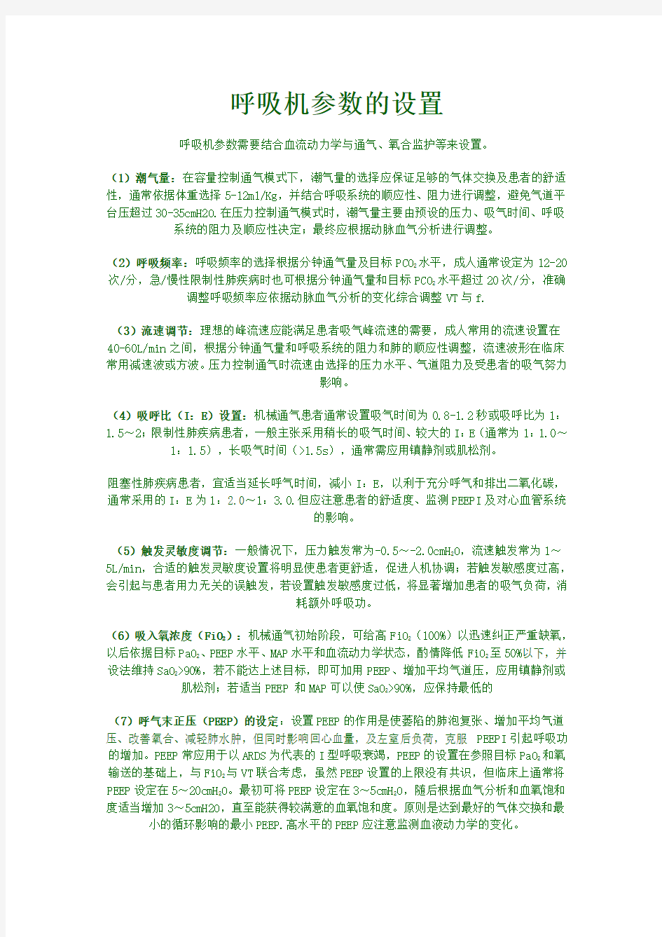 (推荐)呼吸机参数设置