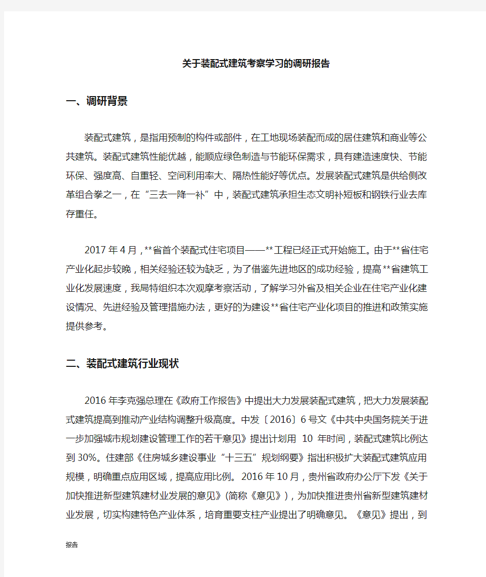 装配式建筑调研报告.docx