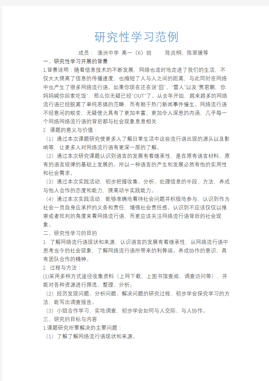 研究性学习范例