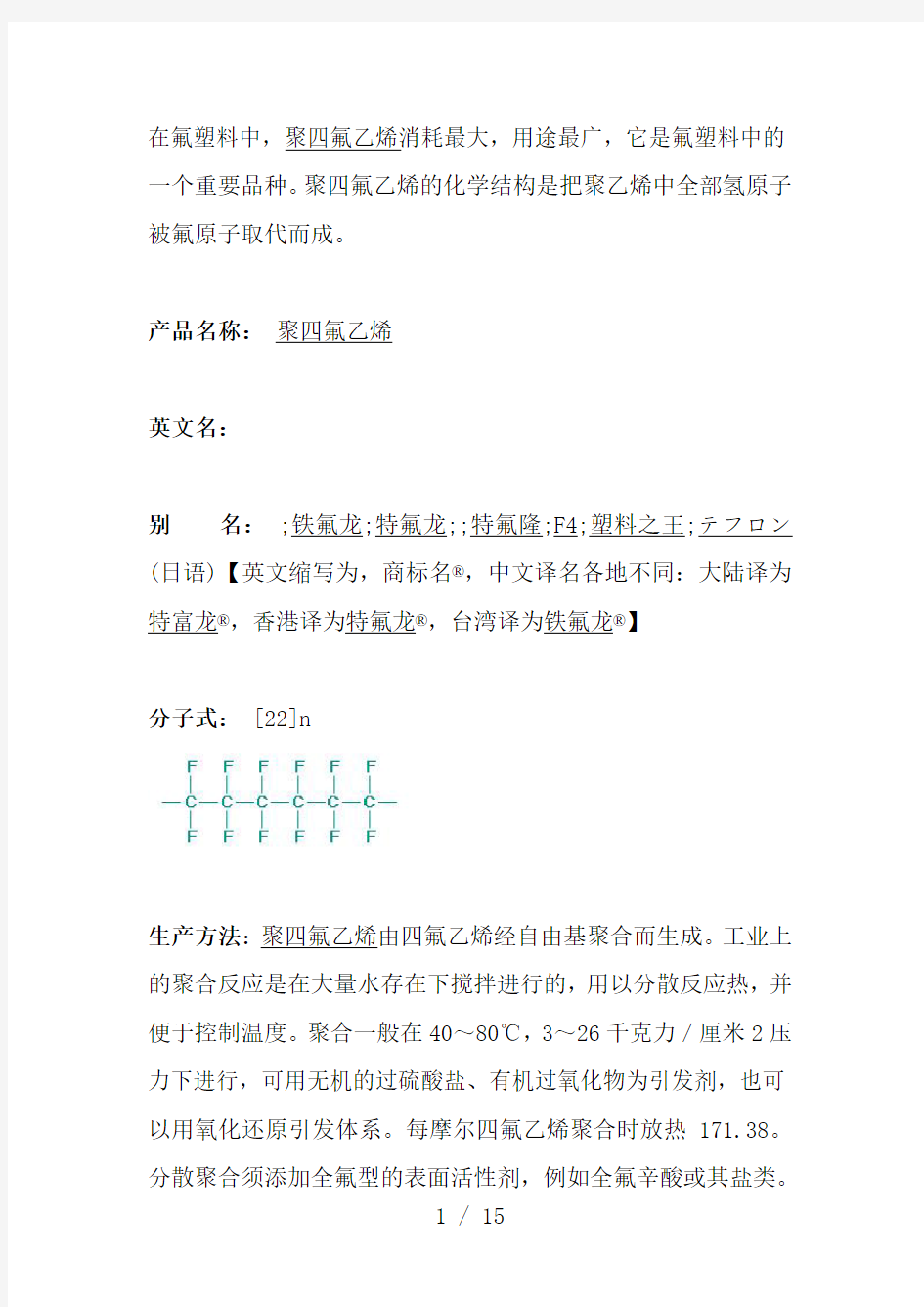 聚四氟乙烯(PTFE)基本常识汇总