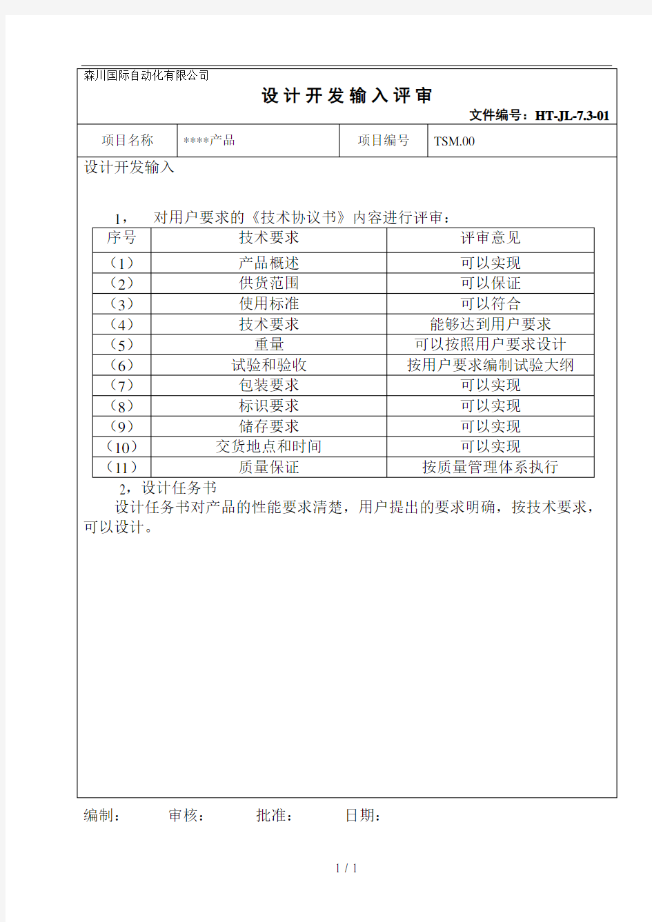 项目产品设计开发输入评审记录