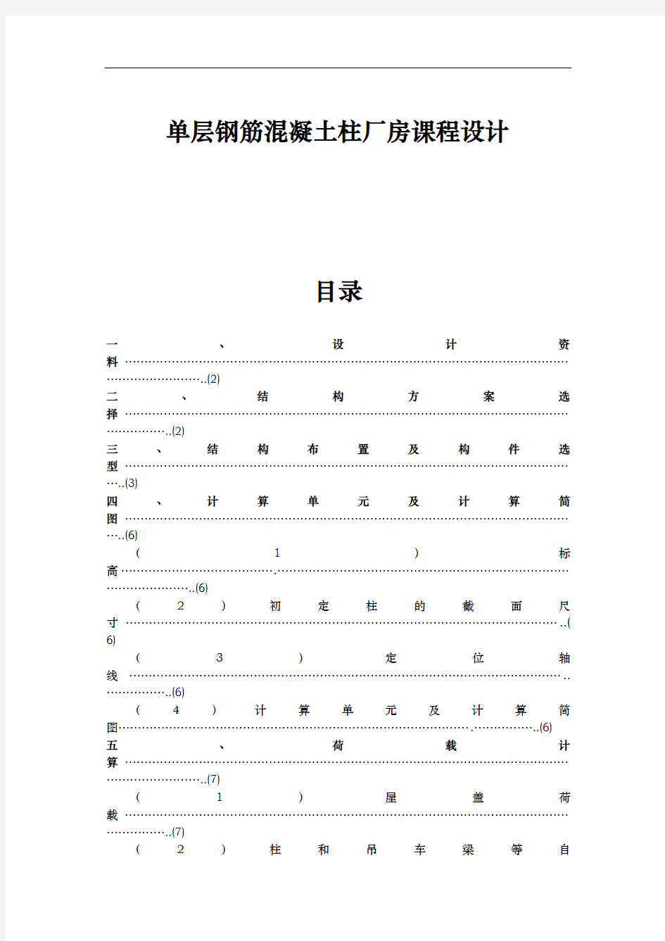 单层厂房课程设计报告书