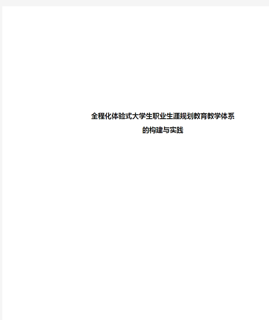 全程化体验式大学生职业生涯规划教育教学体系的构建与实践