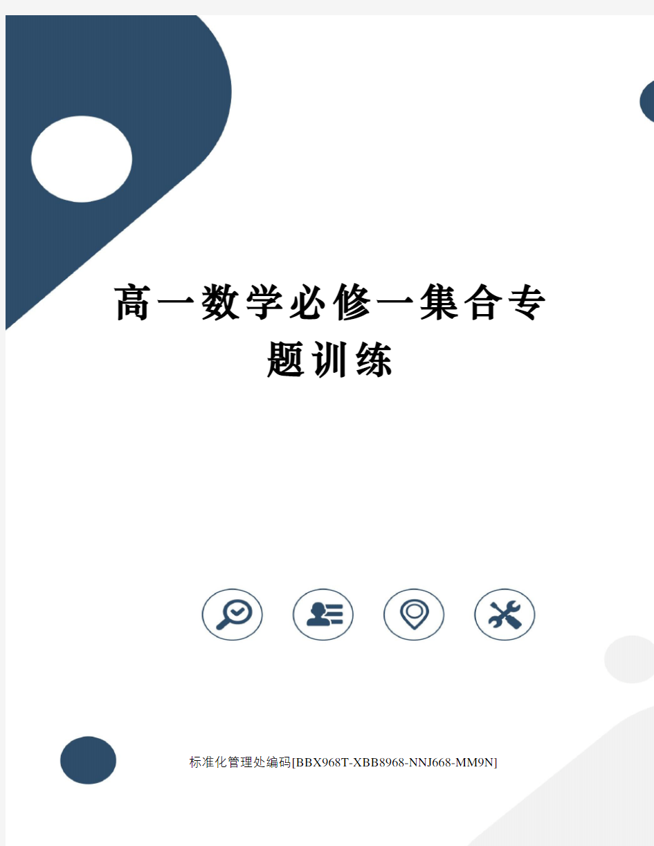 高一数学必修一集合专题训练完整版