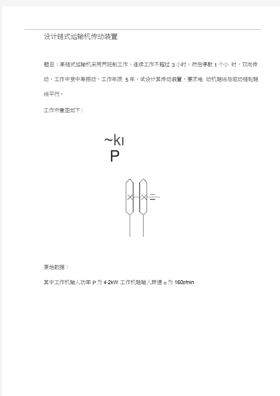 二级直齿轮减速器设计书