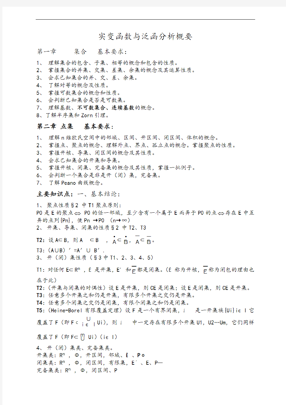 实变函数与泛函分析资料报告要点