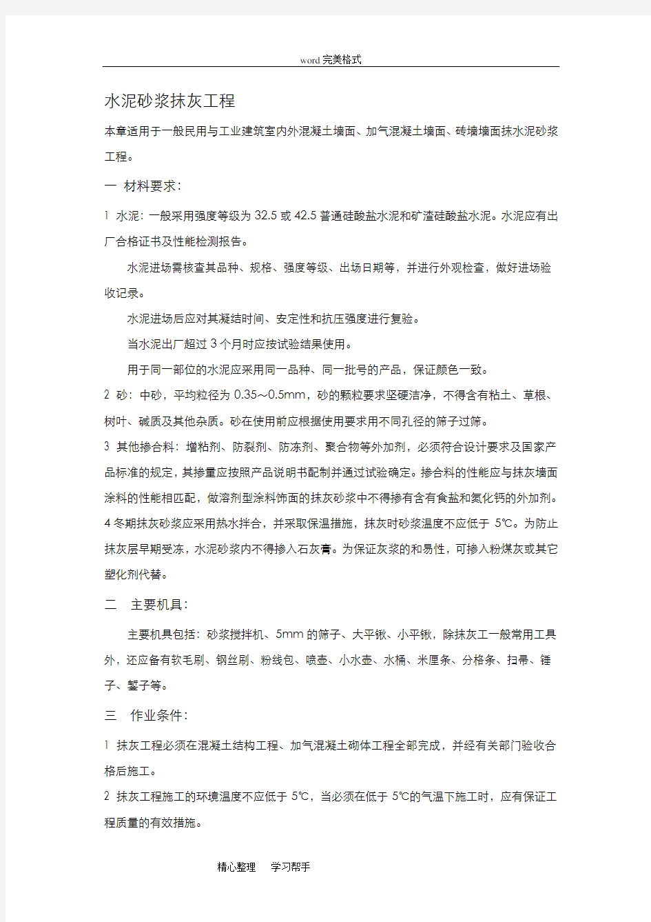 水泥砂浆抹灰工程技术交底大全