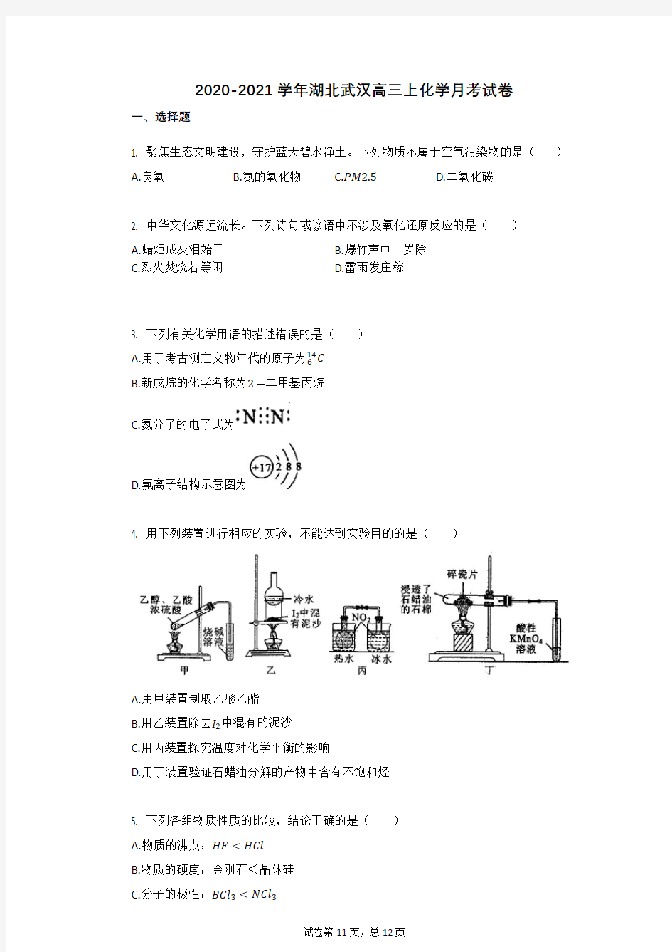 2020-2021学年湖北武汉高三上化学月考试卷