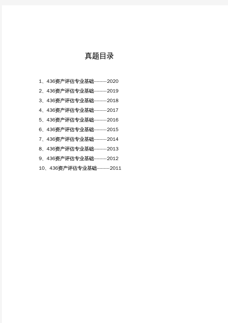 暨南大学《436资产评估专业基础》(2020-2011)[官方-完整版]历年考研真题